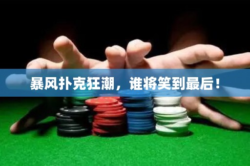 暴風(fēng)撲克狂潮，誰將笑到最后！