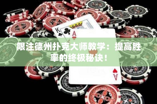 限注德州撲克大師教學(xué)：提高勝率的終極秘訣！