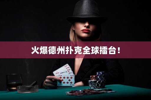 火爆德州撲克全球擂臺(tái)！