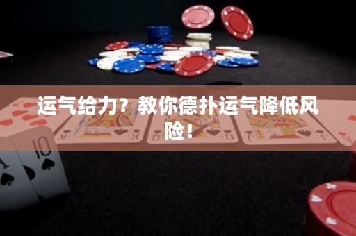 運氣給力？教你德?lián)溥\氣降低風(fēng)險！
