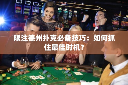 限注德州撲克必備技巧：如何抓住最佳時機(jī)？