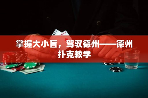 ?掌握大小盲，駕馭德州——德州撲克教學