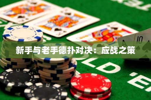 新手與老手德?lián)鋵Q：應戰(zhàn)之策