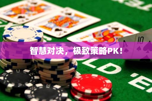 智慧對決，極致策略PK！