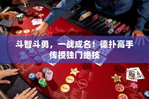 斗智斗勇，一戰(zhàn)成名！德?lián)涓呤謧魇讵?dú)門絕技