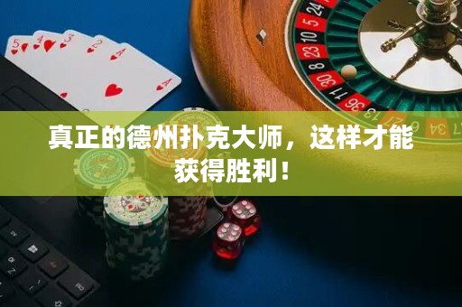 真正的德州撲克大師，這樣才能獲得勝利！