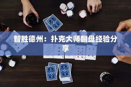 智勝德州：撲克大師翻盤經(jīng)驗(yàn)分享