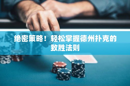 絕密策略！輕松掌握德州撲克的致勝法則