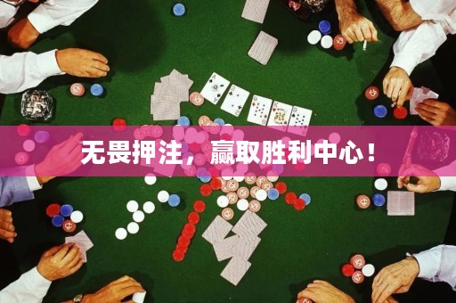 無畏押注，贏取勝利中心！