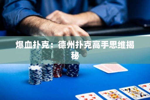 爆血撲克：德州撲克高手思維揭秘