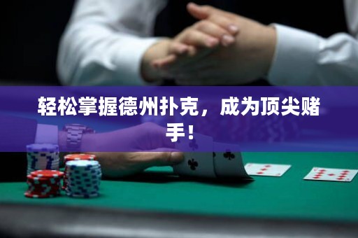 輕松掌握德州撲克，成為頂尖賭手！