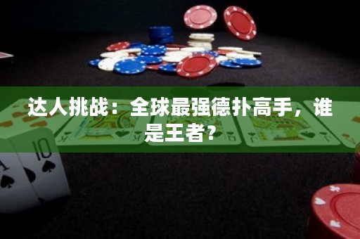 達(dá)人挑戰(zhàn)：全球最強德?lián)涓呤?，誰是王者？