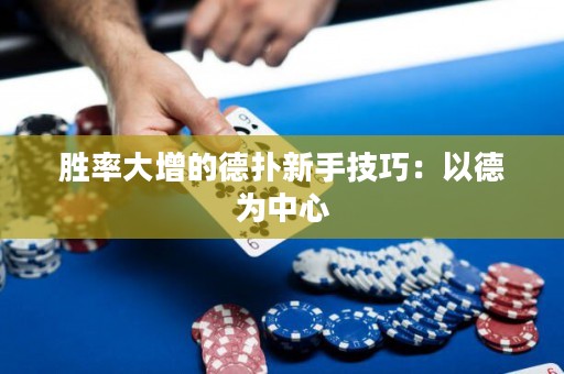 勝率大增的德?lián)湫率旨记桑阂缘聻橹行? title=