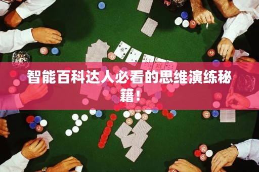 智能百科達(dá)人必看的思維演練秘籍！