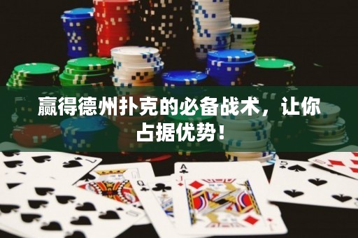 贏得德州撲克的必備戰(zhàn)術(shù)，讓你占據(jù)優(yōu)勢！
