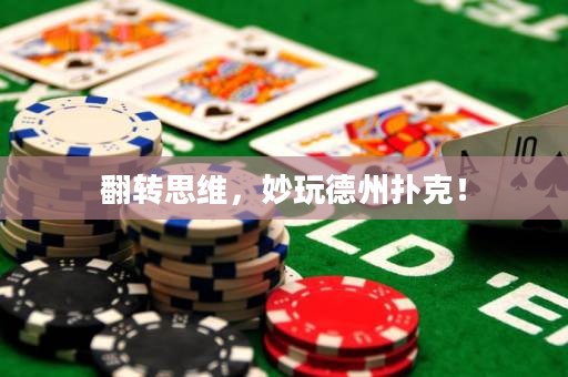 翻轉思維，妙玩德州撲克！