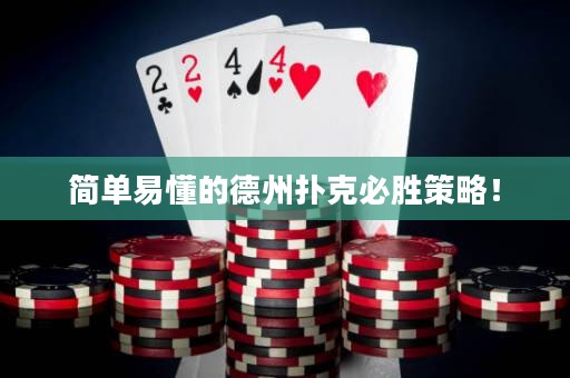簡(jiǎn)單易懂的德州撲克必勝策略！