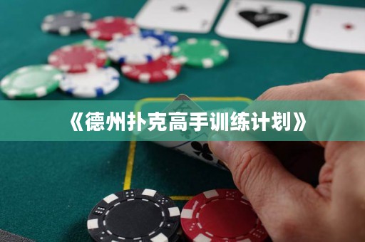 《德州撲克高手訓(xùn)練計(jì)劃》