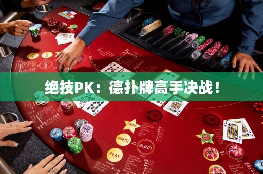 絕技PK：德?lián)渑聘呤譀Q戰(zhàn)！