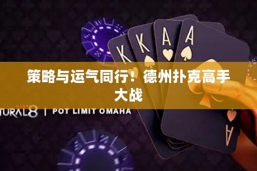 策略與運(yùn)氣同行！德州撲克高手大戰(zhàn)