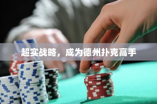 超實(shí)戰(zhàn)略，成為德州撲克高手