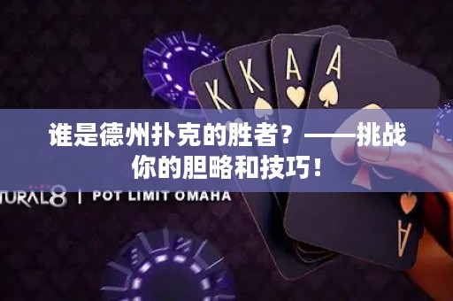 誰是德州撲克的勝者？——挑戰(zhàn)你的膽略和技巧！