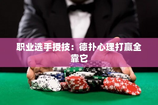 職業(yè)選手授技：德?lián)湫睦泶蜈A全靠它