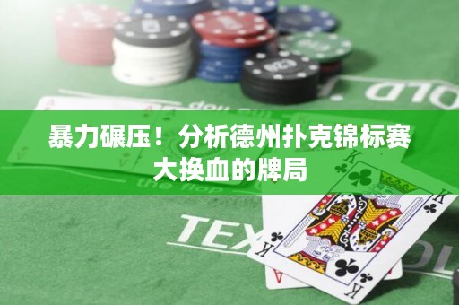 暴力碾壓！分析德州撲克錦標(biāo)賽大換血的牌局