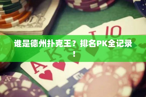 誰是德州撲克王？排名PK全記錄！