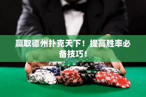 贏取德州撲克天下！提高勝率必備技巧！