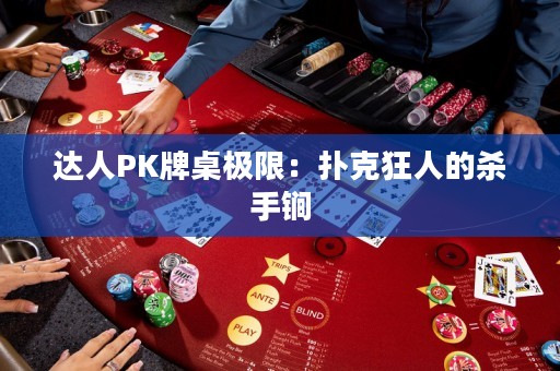 達(dá)人PK牌桌極限：撲克狂人的殺手锏