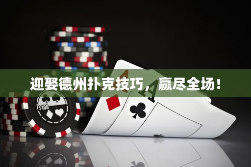迎娶德州撲克技巧，贏盡全場(chǎng)！