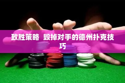 致勝策略  毀掉對(duì)手的德州撲克技巧