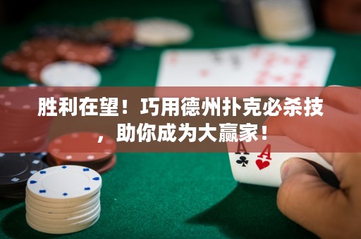勝利在望！巧用德州撲克必殺技，助你成為大贏家！