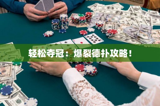 輕松奪冠：爆裂德?lián)涔ヂ裕? title=