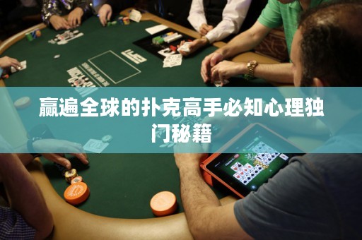 贏遍全球的撲克高手必知心理獨(dú)門秘籍