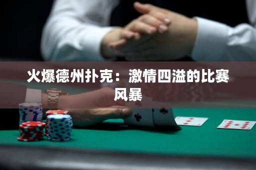 火爆德州撲克：激情四溢的比賽風(fēng)暴