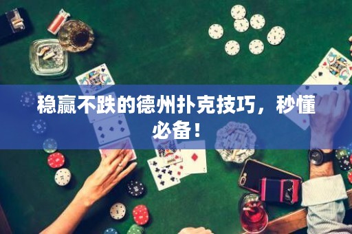 穩(wěn)贏不跌的德州撲克技巧，秒懂必備！