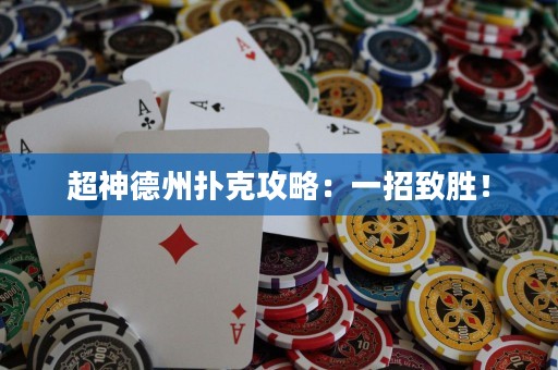 超神德州撲克攻略：一招致勝！