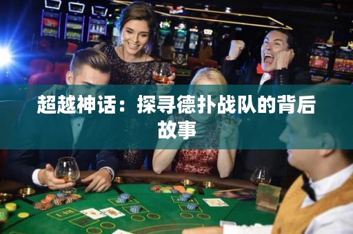 超越神話：探尋德?lián)鋺?zhàn)隊的背后故事