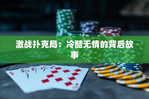 激戰(zhàn)撲克局：冷酷無情的背后故事