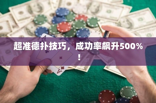 超準(zhǔn)德?lián)浼记?，成功率飆升500%！