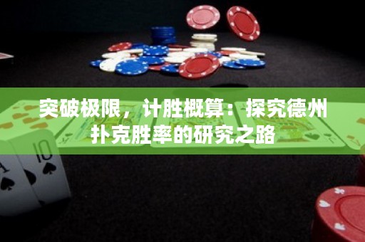 突破極限，計(jì)勝概算：探究德州撲克勝率的研究之路