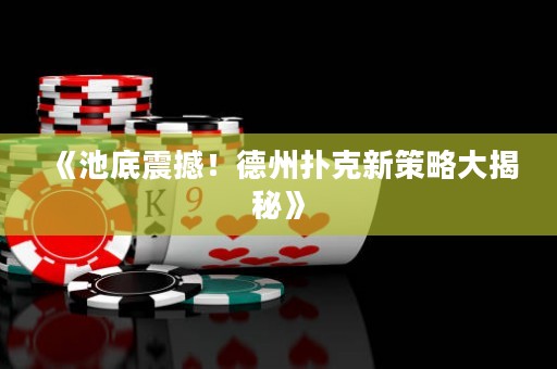 《池底震撼！德州撲克新策略大揭秘》