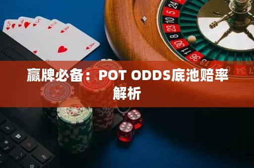 贏牌必備：POT ODDS底池賠率解析