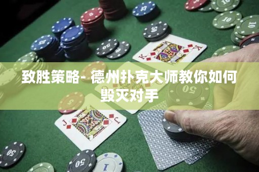 致勝策略- 德州撲克大師教你如何毀滅對手