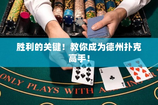 勝利的關(guān)鍵！教你成為德州撲克高手！