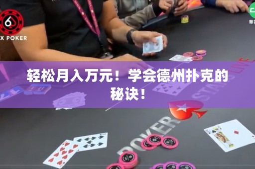 輕松月入萬元！學(xué)會德州撲克的秘訣！