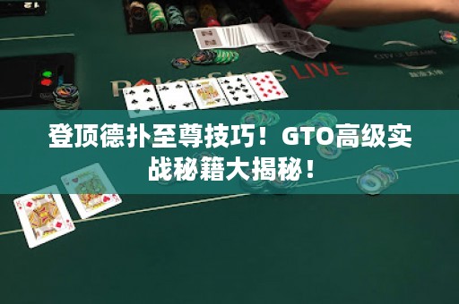 登頂?shù)聯(lián)渲磷鸺记?！GTO高級實戰(zhàn)秘籍大揭秘！