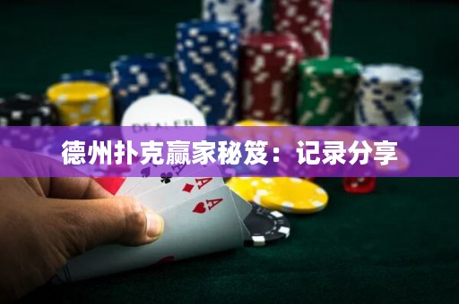 德州撲克贏家秘笈：記錄分享
